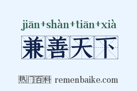 兼善天下是什么意思的图片